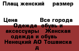 Плащ женский 48 размер › Цена ­ 2 300 - Все города Одежда, обувь и аксессуары » Женская одежда и обувь   . Ненецкий АО,Тошвиска д.